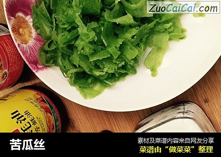 苦瓜丝