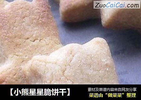 ［小熊星星脆饼干］