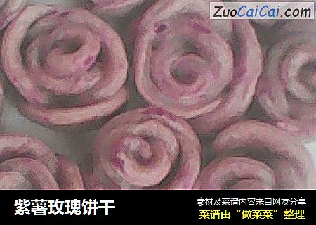 紫薯玫瑰饼干