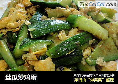 丝瓜炒鸡蛋