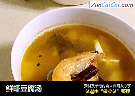 鲜虾豆腐汤
