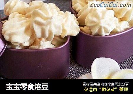 宝宝零食溶豆