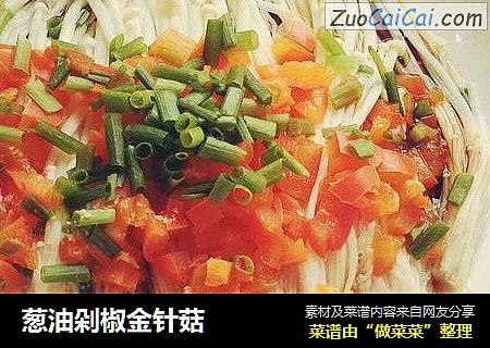 葱油剁椒金针菇