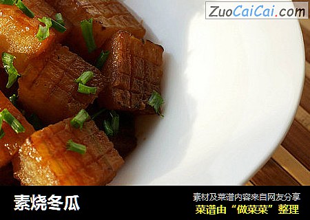 素烧冬瓜