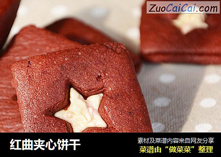 红曲夹心饼干