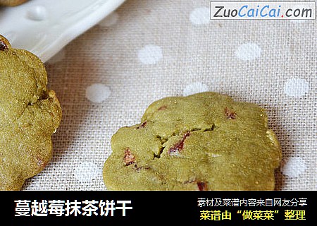 蔓越莓抹茶饼干