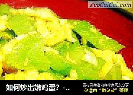如何炒出嫩鸡蛋？--苦瓜炒蛋
