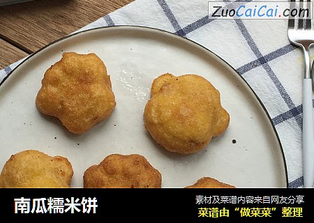 南瓜糯米饼
