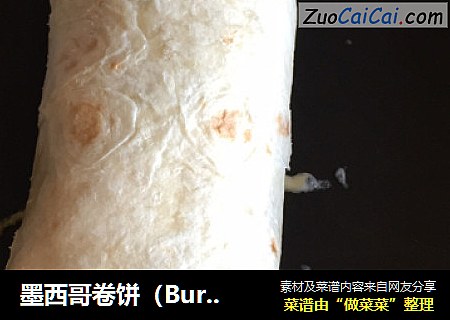 墨西哥卷饼（Burrito)