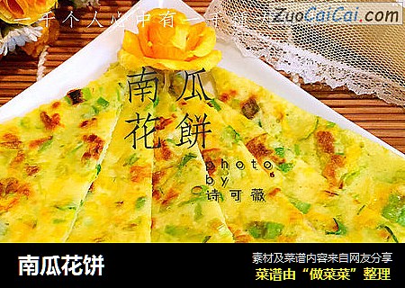 南瓜花饼
