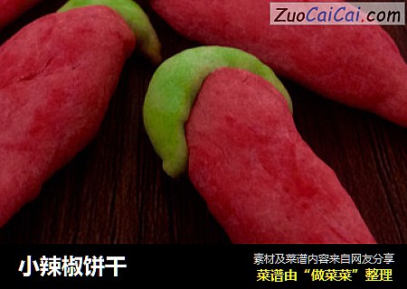 小辣椒饼干