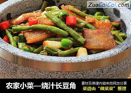 农家小菜—烧汁长豆角