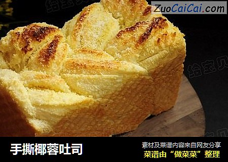 手撕椰蓉吐司