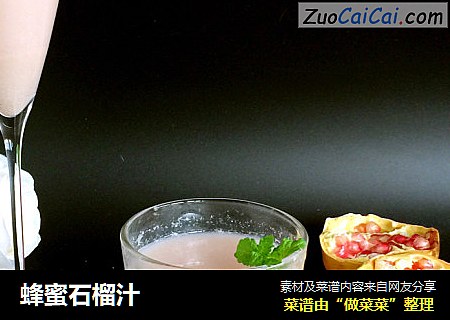 蜂蜜石榴汁