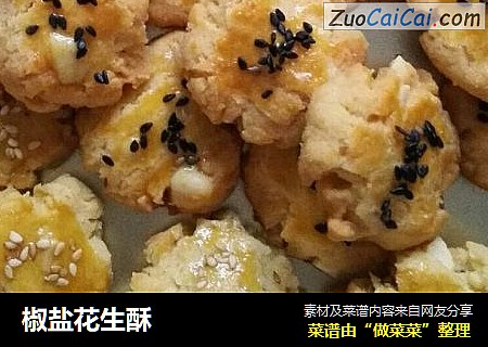 椒盐花生酥