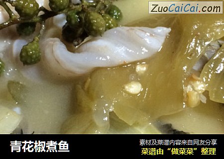 青花椒煮鱼