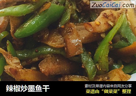 辣椒炒墨鱼干