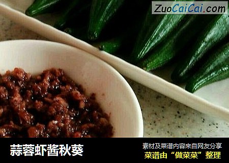 蒜蓉虾酱秋葵