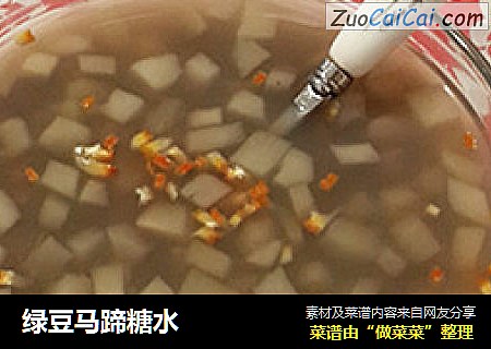 绿豆马蹄糖水