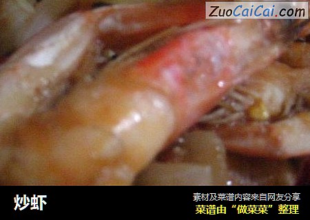 炒虾