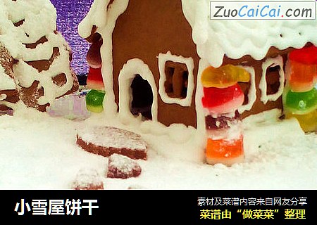 小雪屋饼干