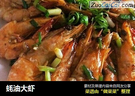 蚝油大虾