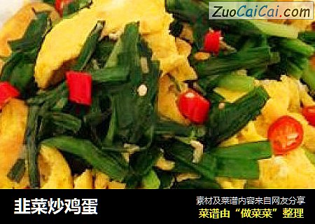 韭菜炒鸡蛋