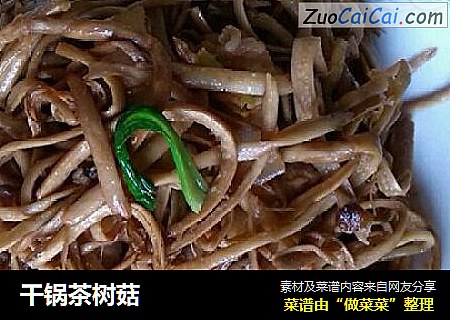 干锅茶树菇