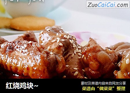 红烧鸡块~