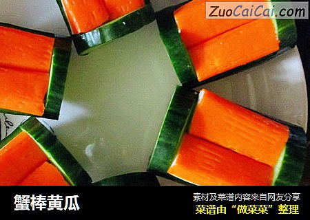 蟹棒黄瓜