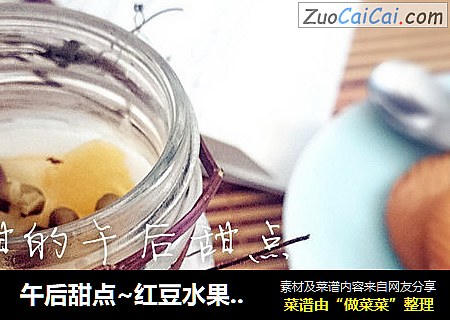 午后甜点~红豆水果酸奶