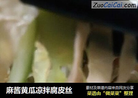 麻酱黄瓜凉拌腐皮丝