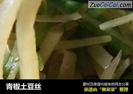 青椒土豆丝