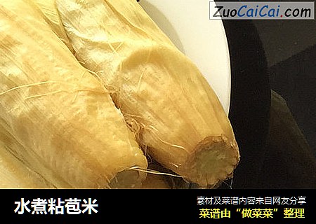 水煮粘苞米