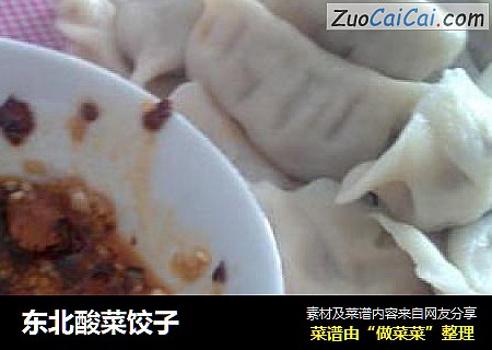 东北酸菜饺子