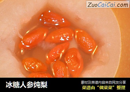 冰糖人参炖梨