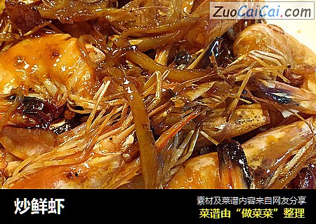 炒鲜虾