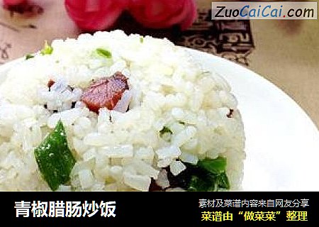青椒腊肠炒饭