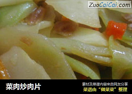 菜肉炒肉片