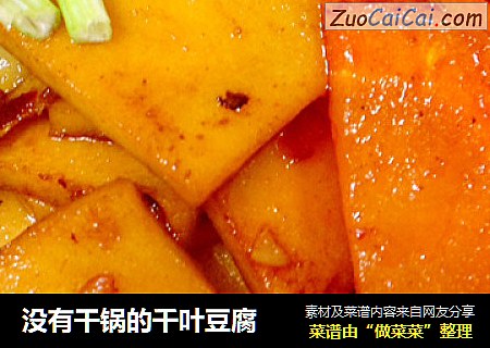 没有干锅的千叶豆腐