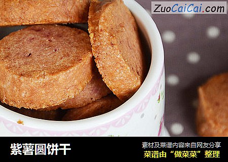 紫薯圆饼干