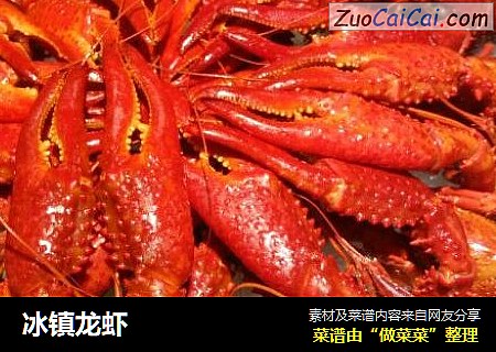冰镇龙虾