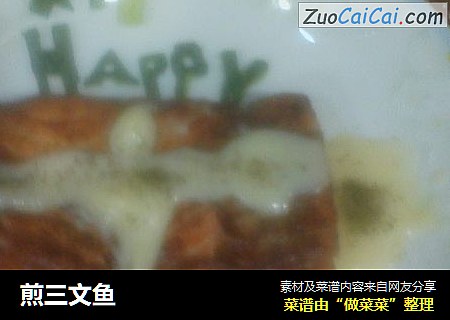 煎三文鱼