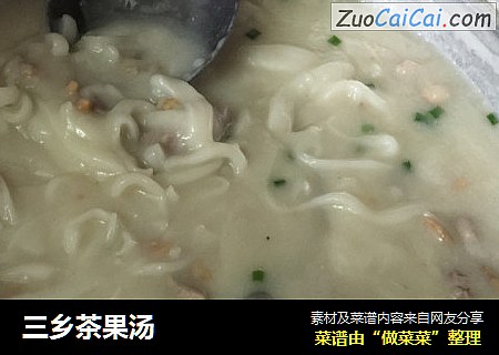 三乡茶果汤