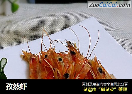 孜然虾