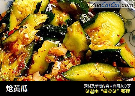 炝黄瓜