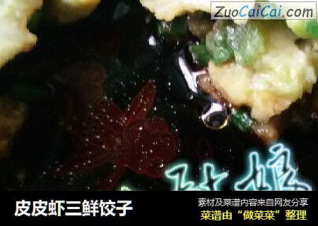 皮皮虾三鲜饺子