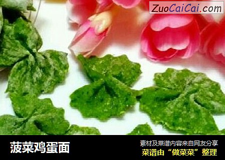 菠菜鸡蛋面