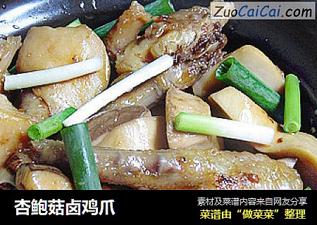 杏鲍菇卤鸡爪