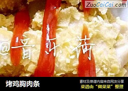 烤鸡胸肉条